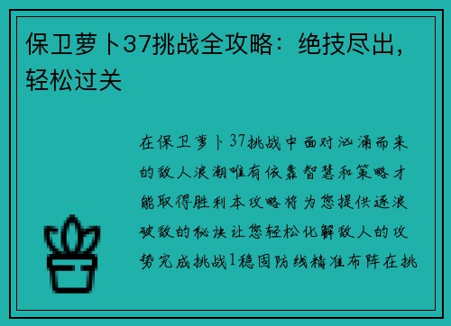 保卫萝卜37挑战全攻略：绝技尽出，轻松过关
