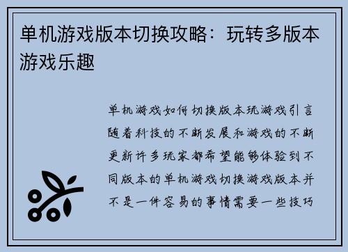 单机游戏版本切换攻略：玩转多版本游戏乐趣