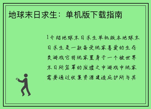 地球末日求生：单机版下载指南