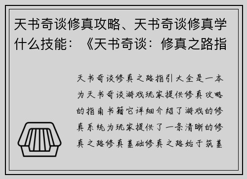 天书奇谈修真攻略、天书奇谈修真学什么技能：《天书奇谈：修真之路指引大全》