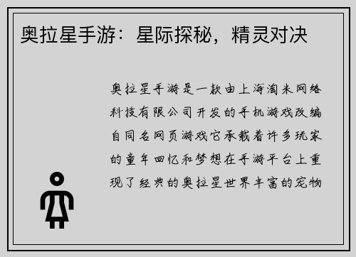 奥拉星手游：星际探秘，精灵对决