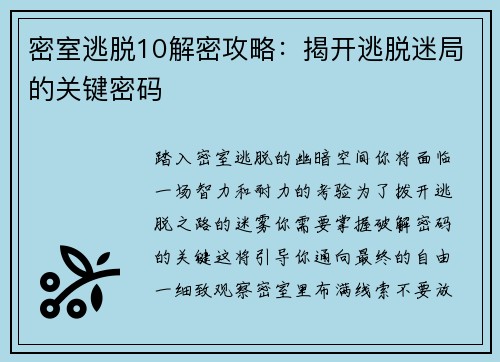 密室逃脱10解密攻略：揭开逃脱迷局的关键密码