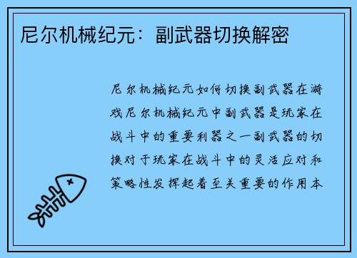 尼尔机械纪元：副武器切换解密