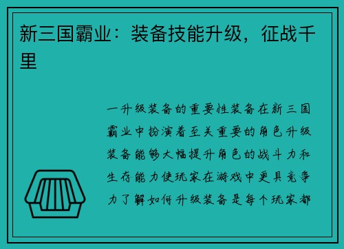 新三国霸业：装备技能升级，征战千里