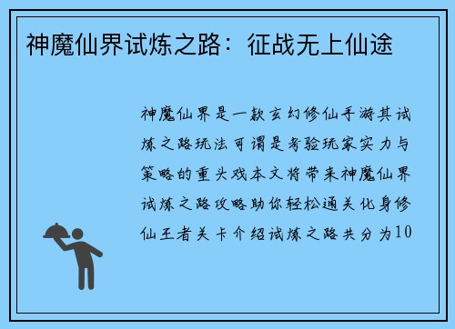 神魔仙界试炼之路：征战无上仙途