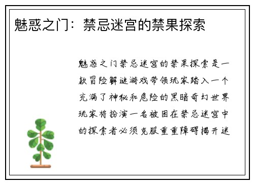 魅惑之门：禁忌迷宫的禁果探索