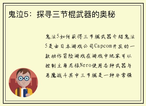鬼泣5：探寻三节棍武器的奥秘