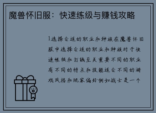 魔兽怀旧服：快速练级与赚钱攻略