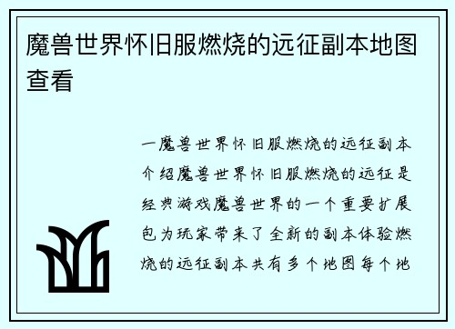 魔兽世界怀旧服燃烧的远征副本地图查看