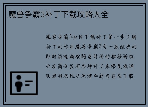 魔兽争霸3补丁下载攻略大全