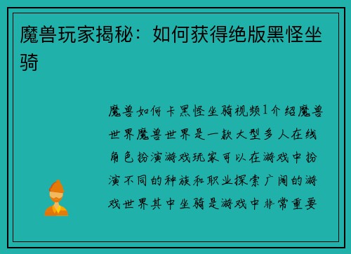 魔兽玩家揭秘：如何获得绝版黑怪坐骑
