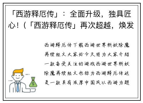 「西游释厄传」：全面升级，独具匠心！(「西游释厄传」再次超越，焕发独创匠心！)