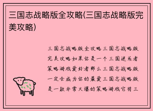 三国志战略版全攻略(三国志战略版完美攻略)