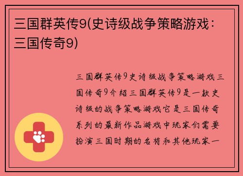 三国群英传9(史诗级战争策略游戏：三国传奇9)