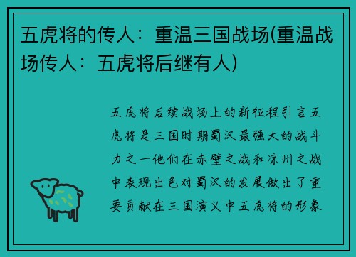五虎将的传人：重温三国战场(重温战场传人：五虎将后继有人)