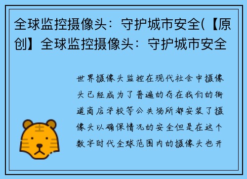 全球监控摄像头：守护城市安全(【原创】全球监控摄像头：守护城市安全续写)