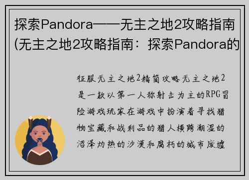 探索Pandora——无主之地2攻略指南(无主之地2攻略指南：探索Pandora的秘密)